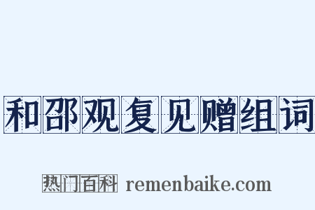和邵观复见赠组词是什么意思的图片